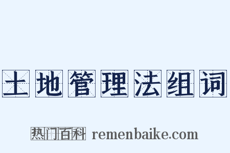 土地管理法组词是什么意思的图片